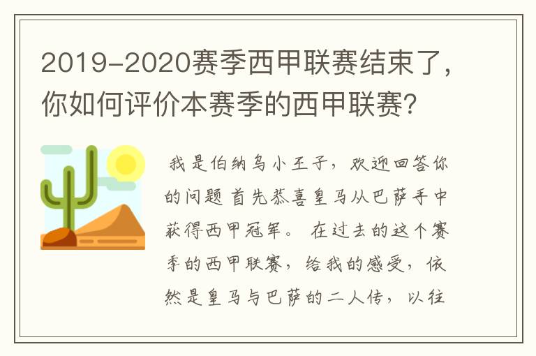 2019-2020赛季西甲联赛结束了，你如何评价本赛季的西甲联赛？