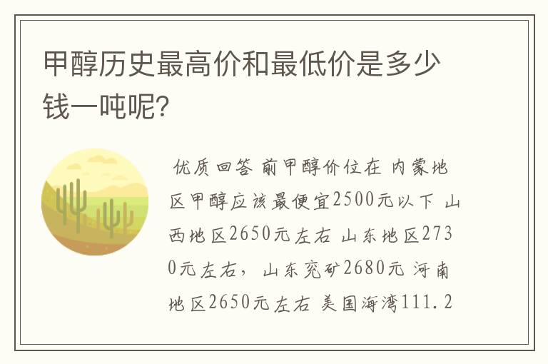 甲醇历史最高价和最低价是多少钱一吨呢？