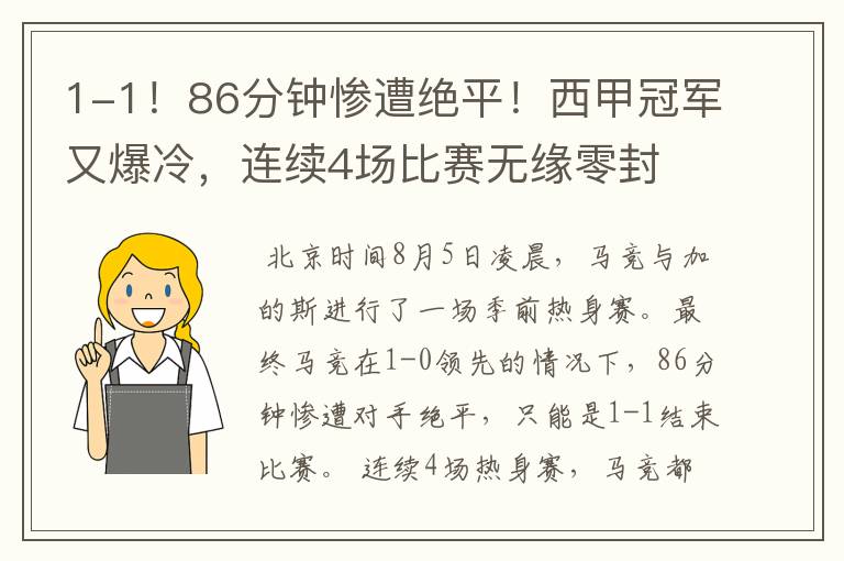 1-1！86分钟惨遭绝平！西甲冠军又爆冷，连续4场比赛无缘零封