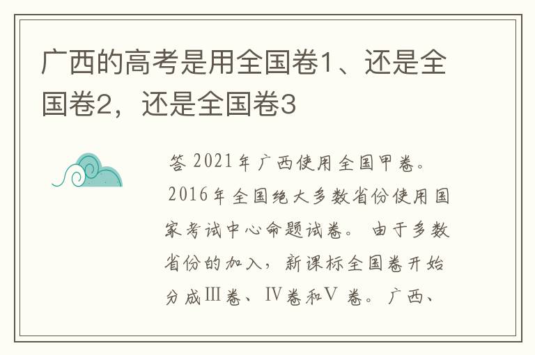 广西的高考是用全国卷1、还是全国卷2，还是全国卷3