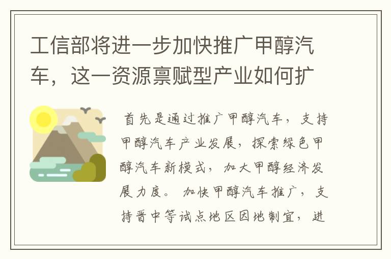 工信部将进一步加快推广甲醇汽车，这一资源禀赋型产业如何扩大推广规模？