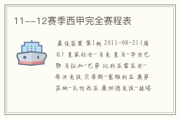 11--12赛季西甲完全赛程表