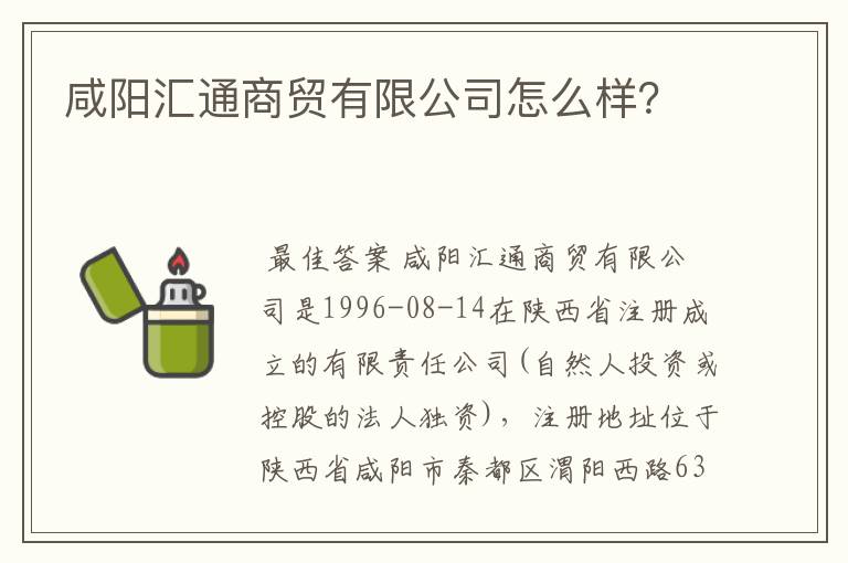 咸阳汇通商贸有限公司怎么样？