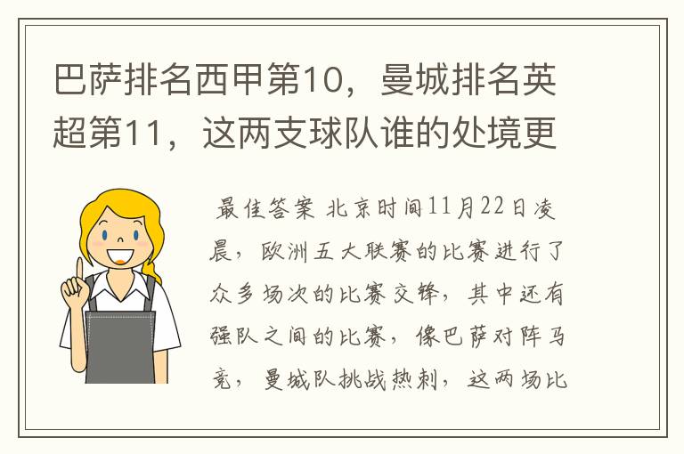 巴萨排名西甲第10，曼城排名英超第11，这两支球队谁的处境更糟糕 ？