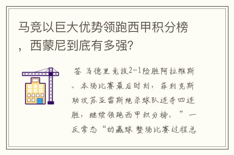 马竞以巨大优势领跑西甲积分榜，西蒙尼到底有多强？