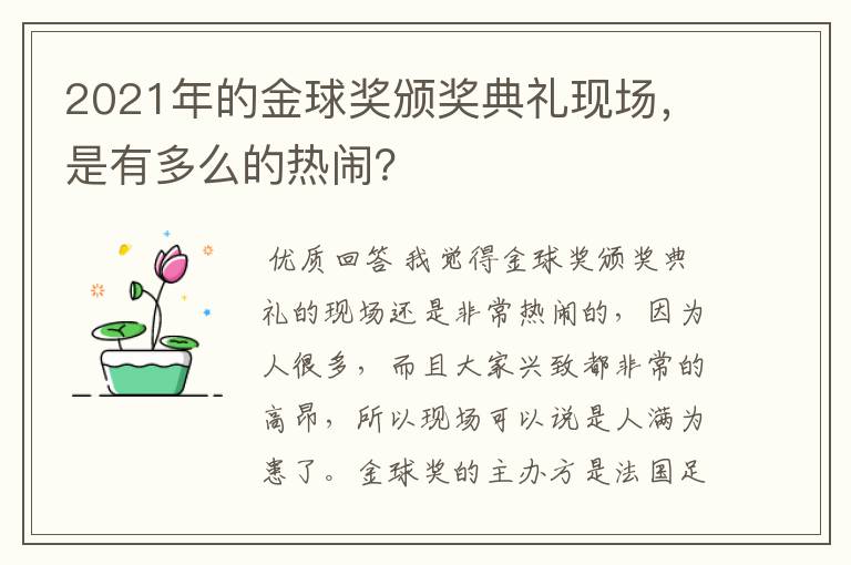 2021年的金球奖颁奖典礼现场，是有多么的热闹？