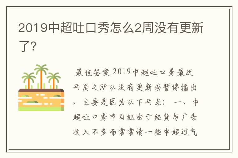 2019中超吐口秀怎么2周没有更新了？