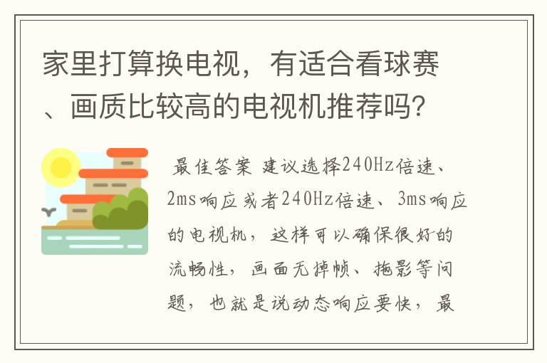 家里打算换电视，有适合看球赛、画质比较高的电视机推荐吗？