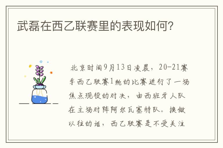 武磊在西乙联赛里的表现如何？