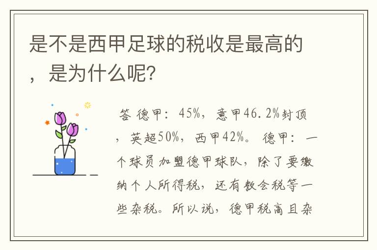 是不是西甲足球的税收是最高的，是为什么呢？