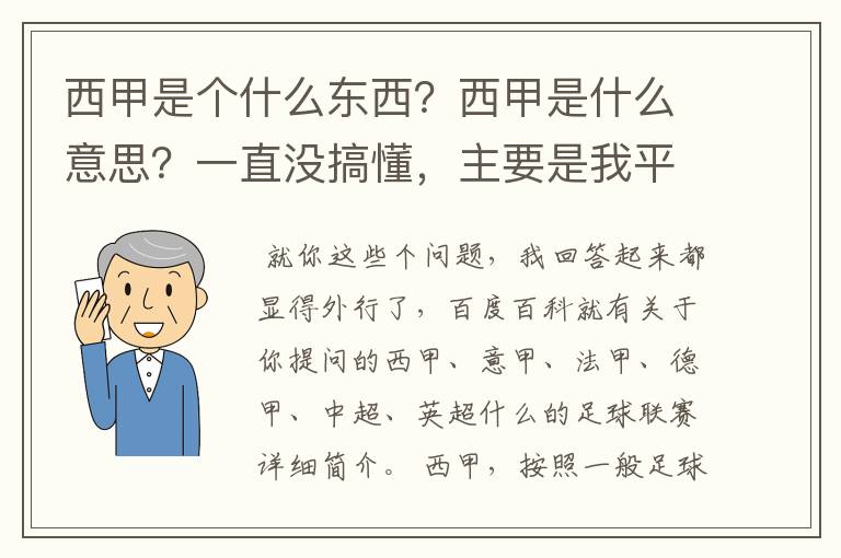 西甲是个什么东西？西甲是什么意思？一直没搞懂，主要是我平时基本不看西甲呀，足球什么的。ASD