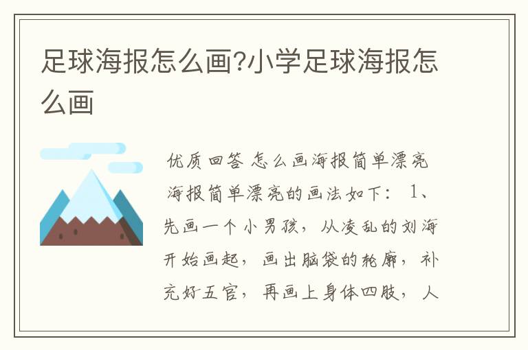 足球海报怎么画?小学足球海报怎么画