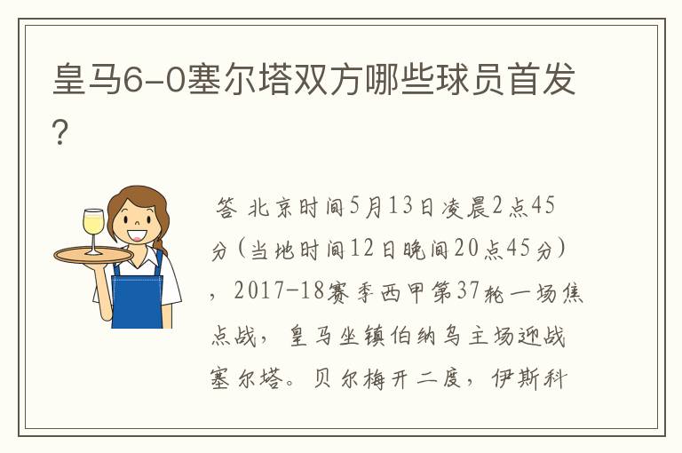 皇马6-0塞尔塔双方哪些球员首发？