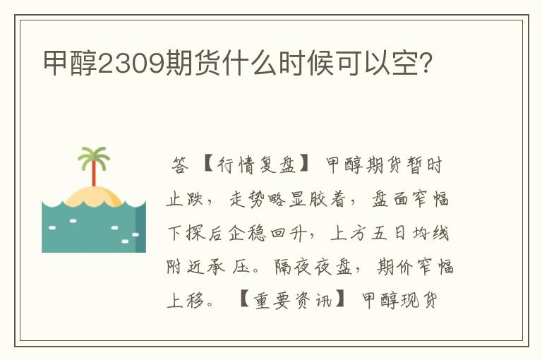 甲醇2309期货什么时候可以空？