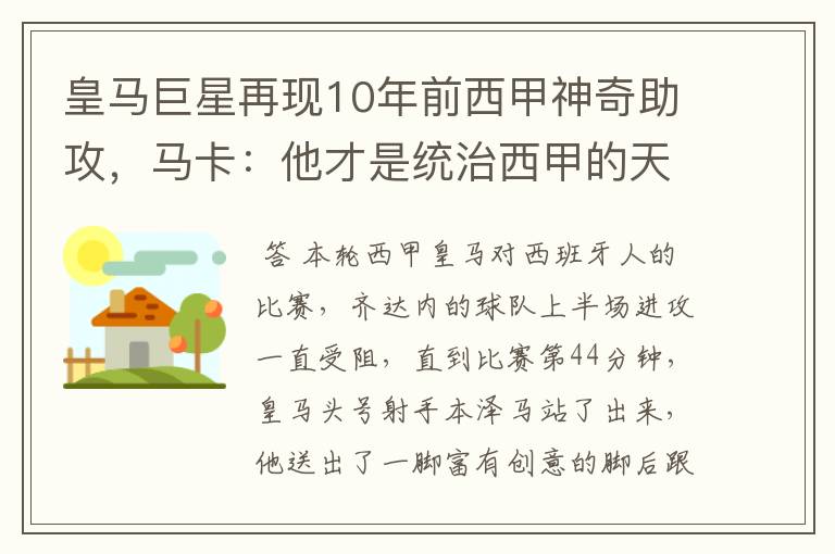 皇马巨星再现10年前西甲神奇助攻，马卡：他才是统治西甲的天才