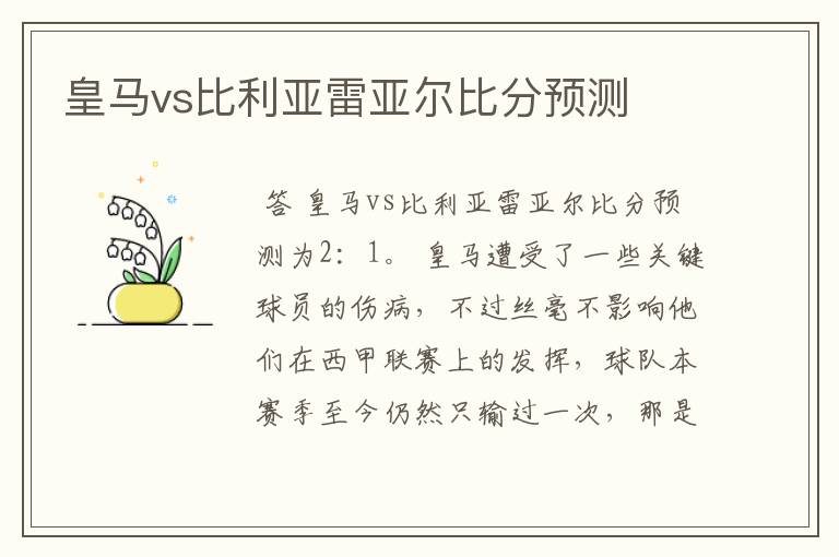 〈西甲单关最新信息推荐比分〉西甲皇马比分最新预测结果