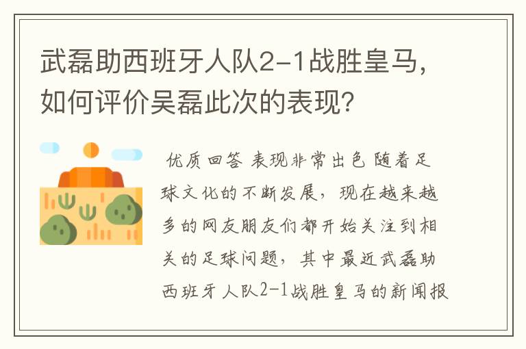 武磊助西班牙人队2-1战胜皇马，如何评价吴磊此次的表现？