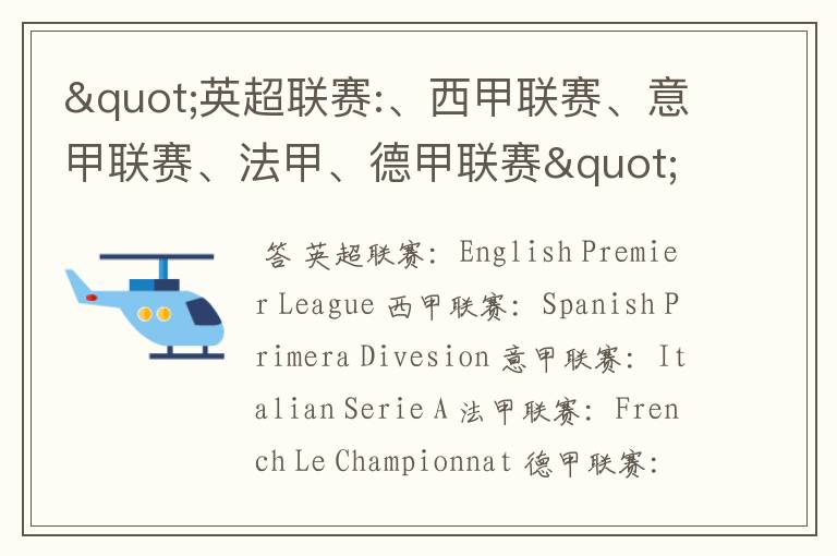 "英超联赛:、西甲联赛、意甲联赛、法甲、德甲联赛"的英文全称分别是什么？