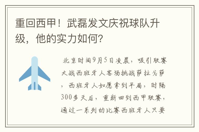 重回西甲！武磊发文庆祝球队升级，他的实力如何？