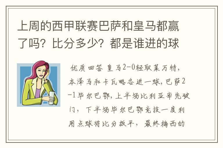 上周的西甲联赛巴萨和皇马都赢了吗？比分多少？都是谁进的球？积分榜上谁领先？麻烦各位了。