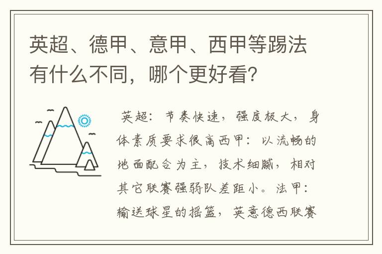 英超、德甲、意甲、西甲等踢法有什么不同，哪个更好看？