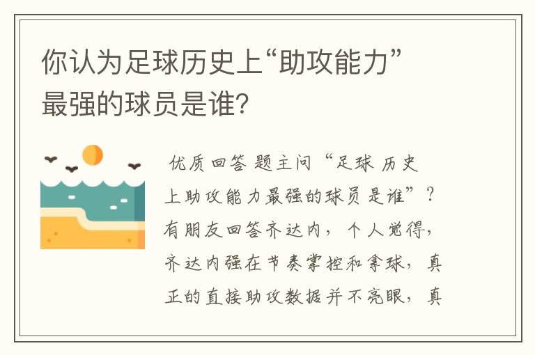 你认为足球历史上“助攻能力”最强的球员是谁？