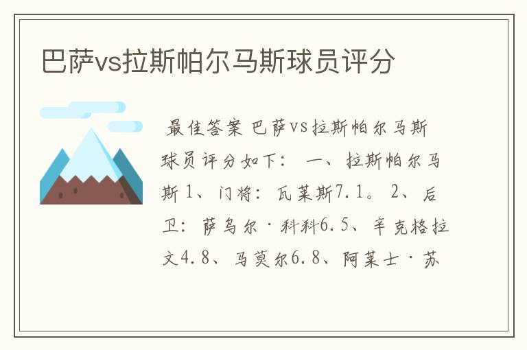 巴萨vs拉斯帕尔马斯球员评分