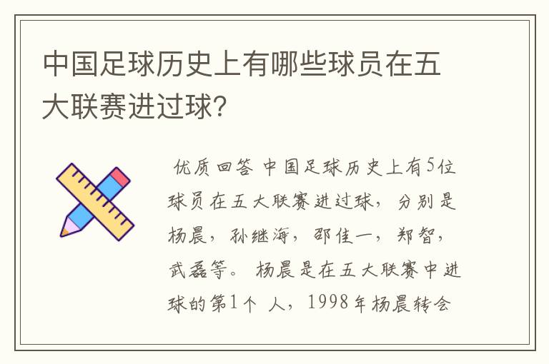 中国足球历史上有哪些球员在五大联赛进过球？