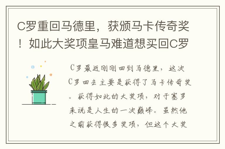 C罗重回马德里，获颁马卡传奇奖！如此大奖项皇马难道想买回C罗吗？