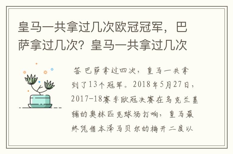 皇马一共拿过几次欧冠冠军，巴萨拿过几次？皇马一共拿过几次欧洲冠军