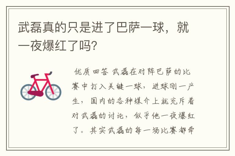 武磊真的只是进了巴萨一球，就一夜爆红了吗？