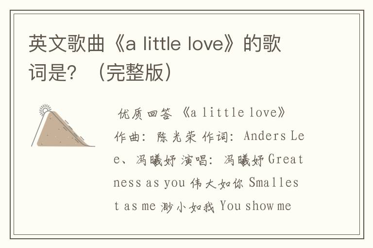 英文歌曲《a little love》的歌词是？（完整版）