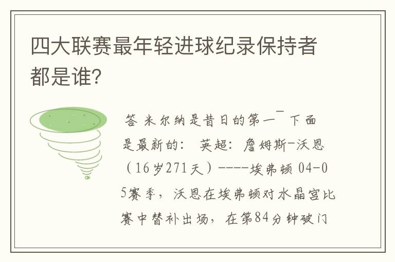 四大联赛最年轻进球纪录保持者都是谁？