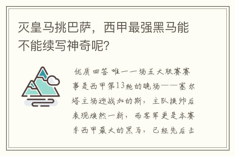 灭皇马挑巴萨，西甲最强黑马能不能续写神奇呢？