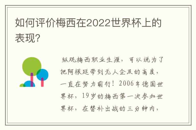 如何评价梅西在2022世界杯上的表现？