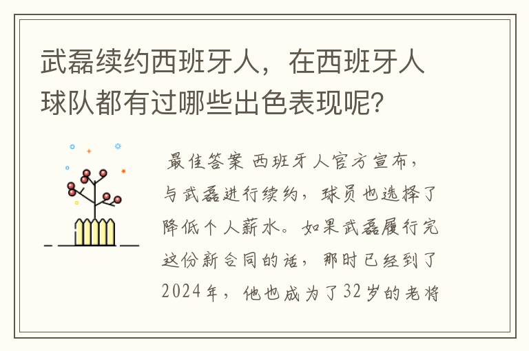 武磊续约西班牙人，在西班牙人球队都有过哪些出色表现呢？