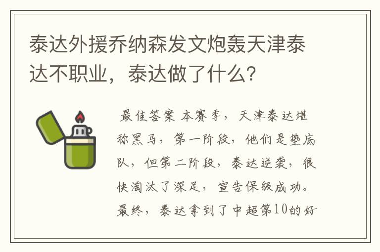 泰达外援乔纳森发文炮轰天津泰达不职业，泰达做了什么？