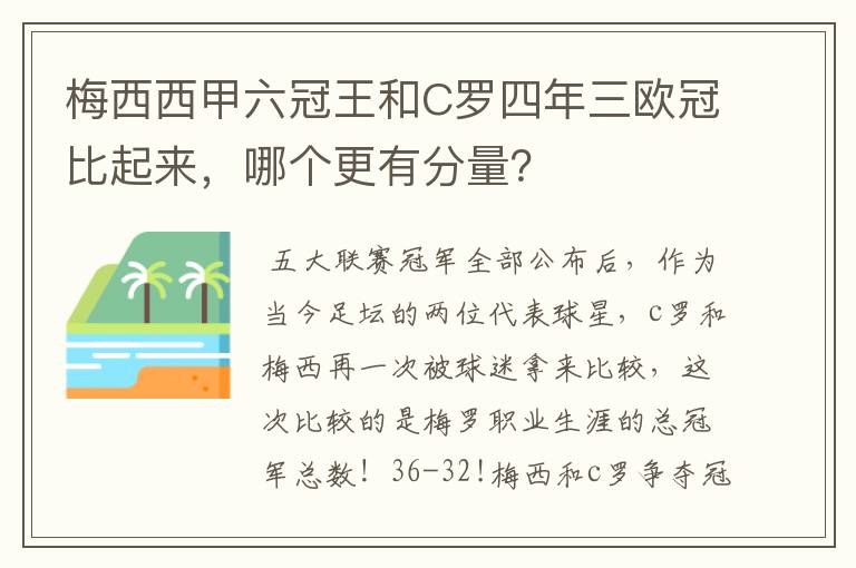 梅西西甲六冠王和C罗四年三欧冠比起来，哪个更有分量？