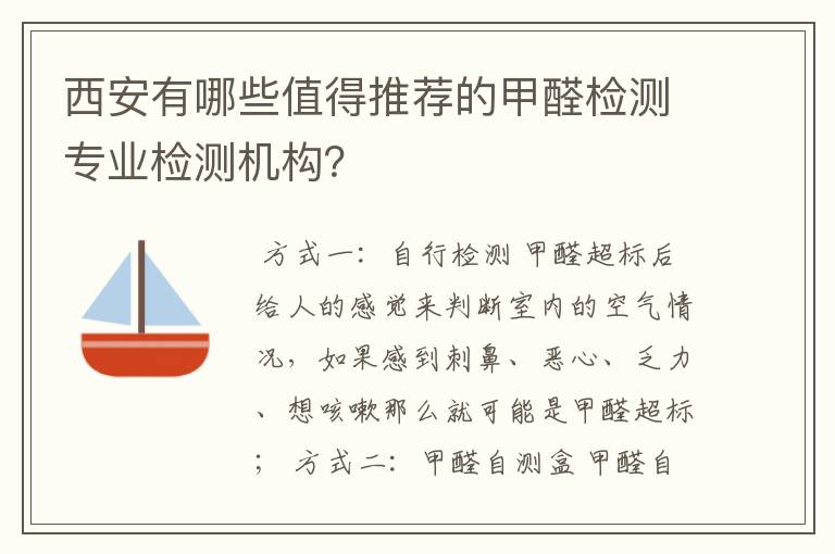 西安有哪些值得推荐的甲醛检测专业检测机构？