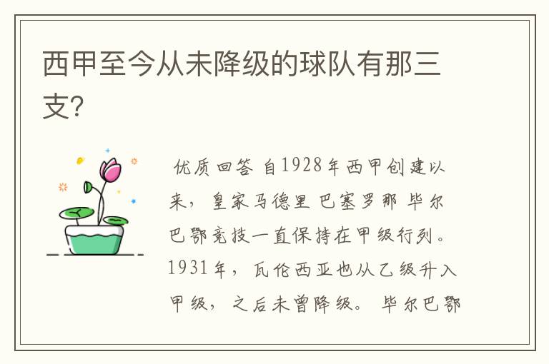 西甲至今从未降级的球队有那三支？