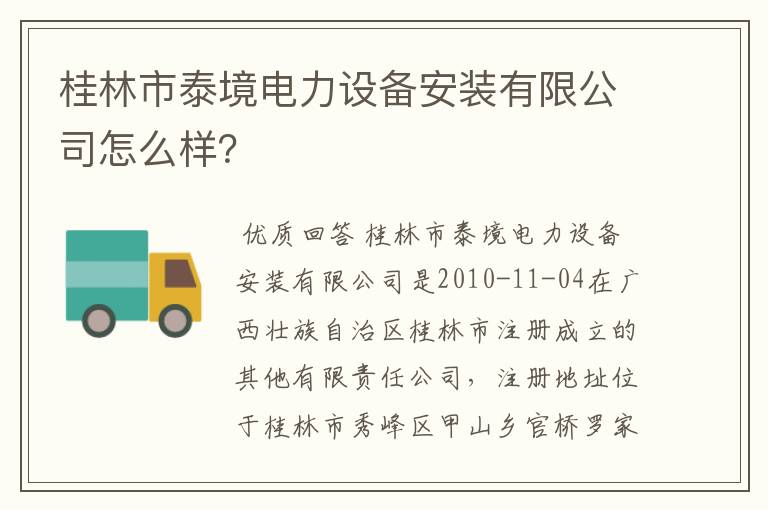 桂林市泰境电力设备安装有限公司怎么样？