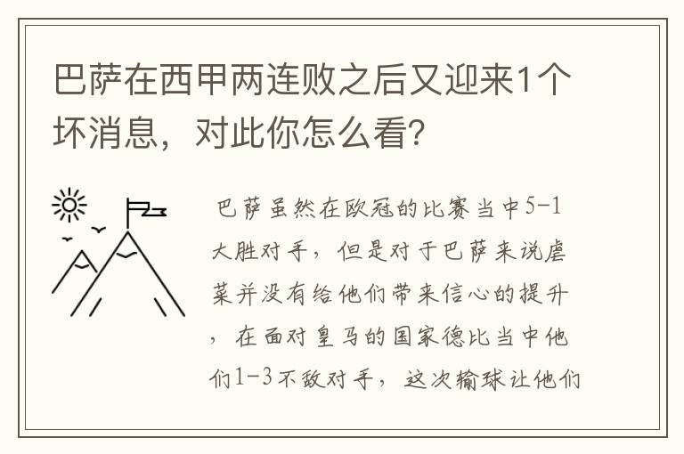 巴萨在西甲两连败之后又迎来1个坏消息，对此你怎么看？