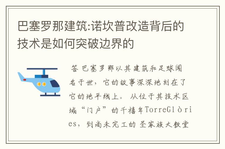 巴塞罗那建筑:诺坎普改造背后的技术是如何突破边界的