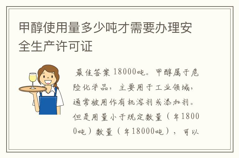 甲醇使用量多少吨才需要办理安全生产许可证