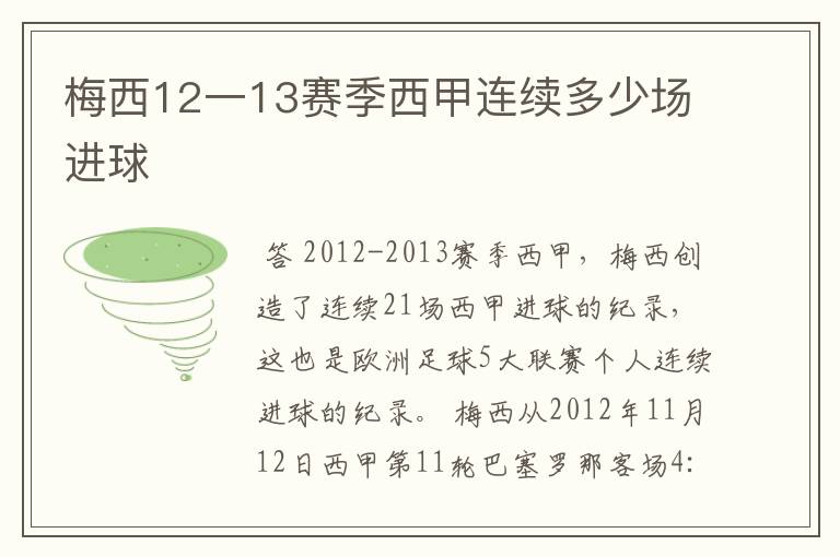 梅西12一13赛季西甲连续多少场进球