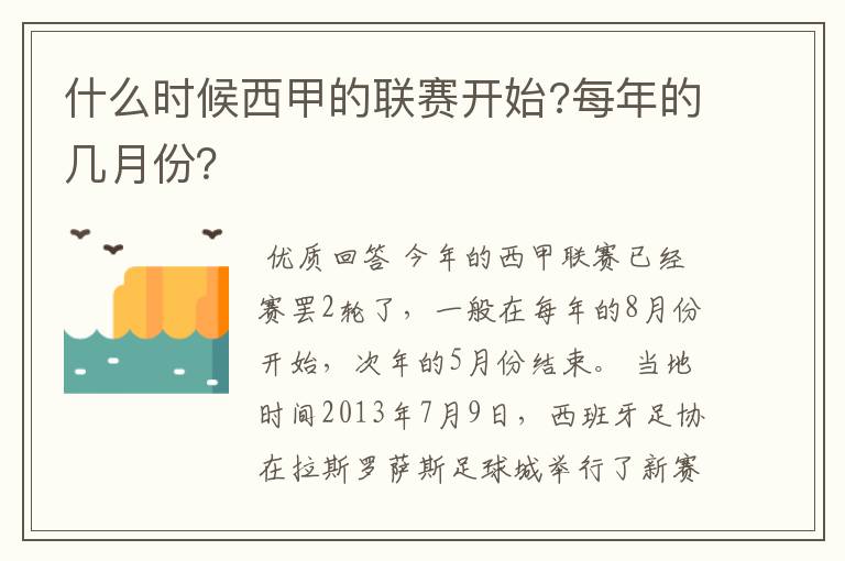 什么时候西甲的联赛开始?每年的几月份？