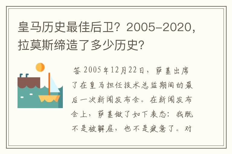 皇马历史最佳后卫？2005-2020，拉莫斯缔造了多少历史？