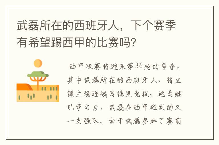 武磊所在的西班牙人，下个赛季有希望踢西甲的比赛吗？