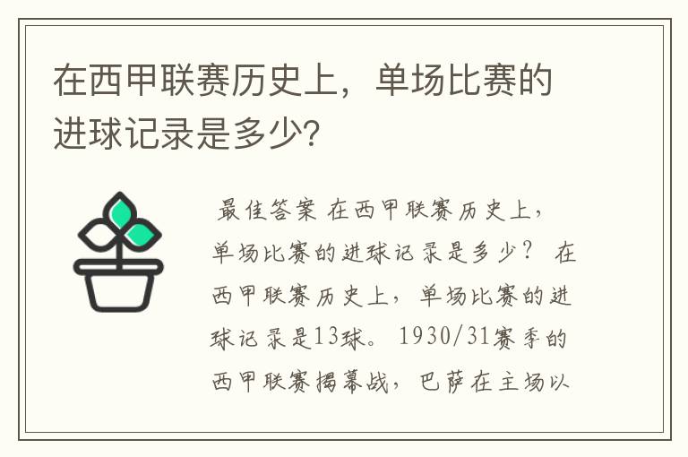 在西甲联赛历史上，单场比赛的进球记录是多少？