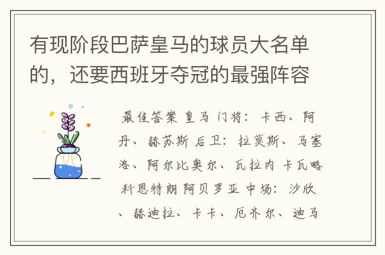 有现阶段巴萨皇马的球员大名单的，还要西班牙夺冠的最强阵容，有吗？